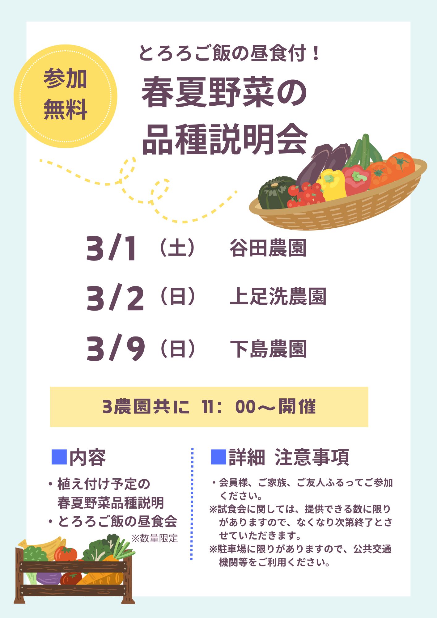 【とろろご飯付】春夏野菜品種説明会を開催します。【会員様向け】